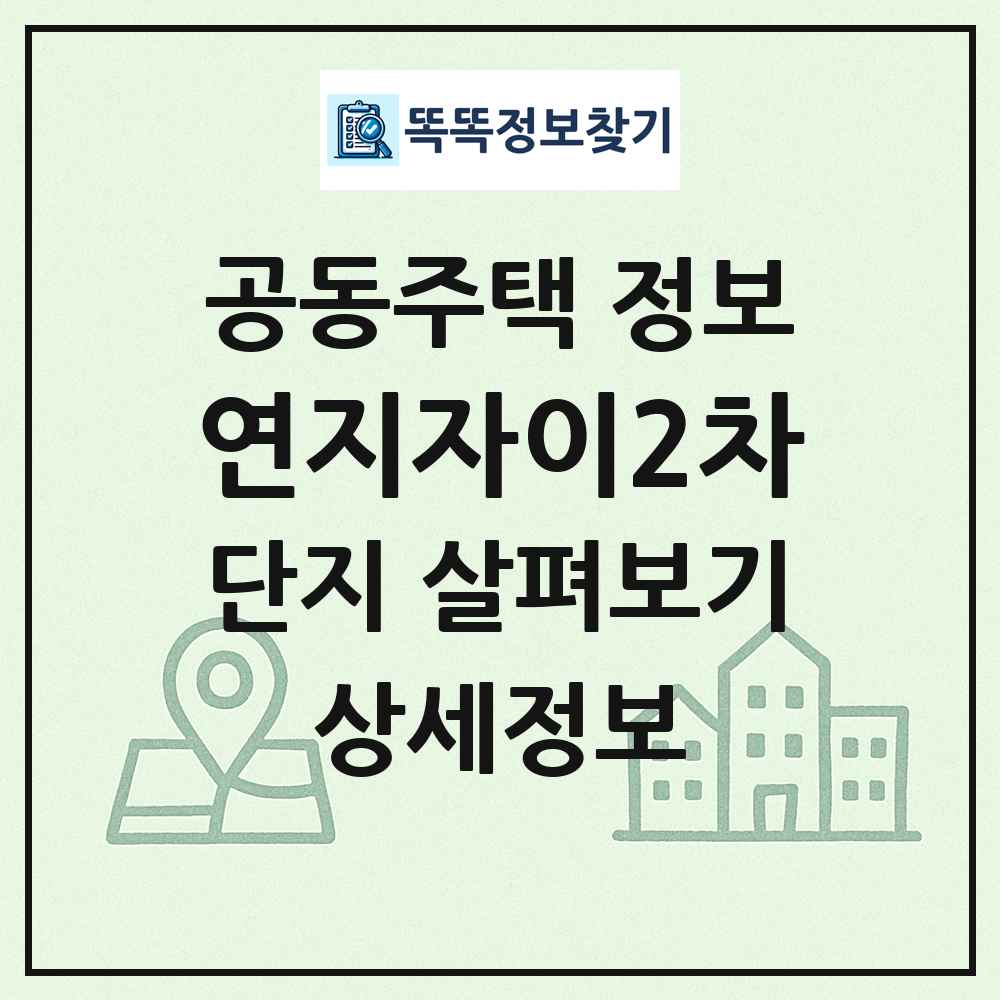 연지자이2차 최신 공동주택 정보