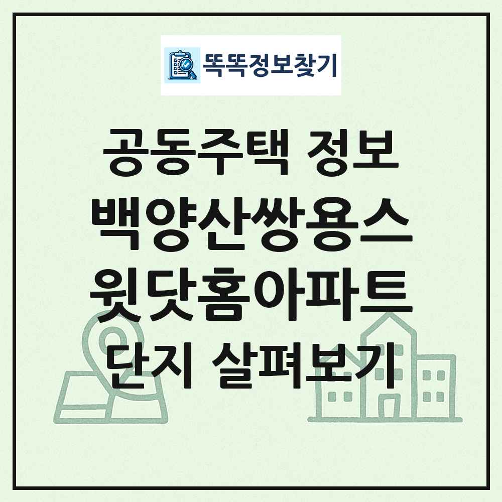 백양산쌍용스윗닷홈아파트 최신 공동주택 정보