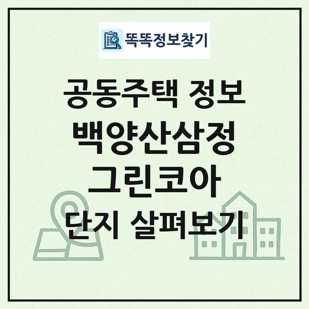 백양산삼정그린코아 최신 공동주택 정보