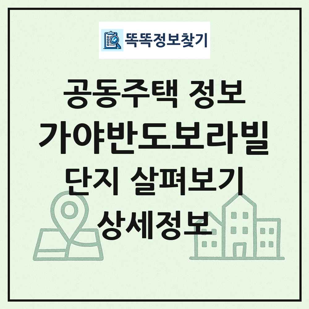 가야반도보라빌 최신 공동주택 정보