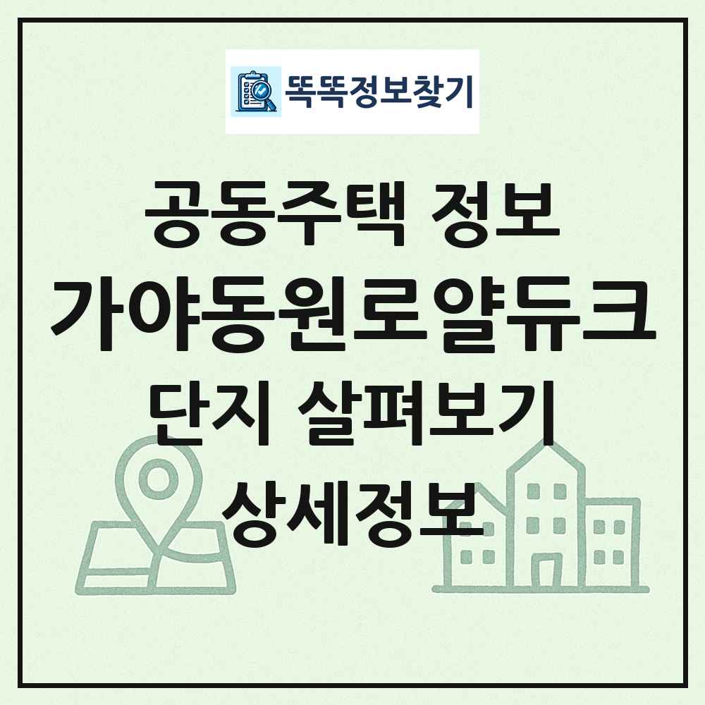 가야동원로얄듀크 최신 공동주택 정보