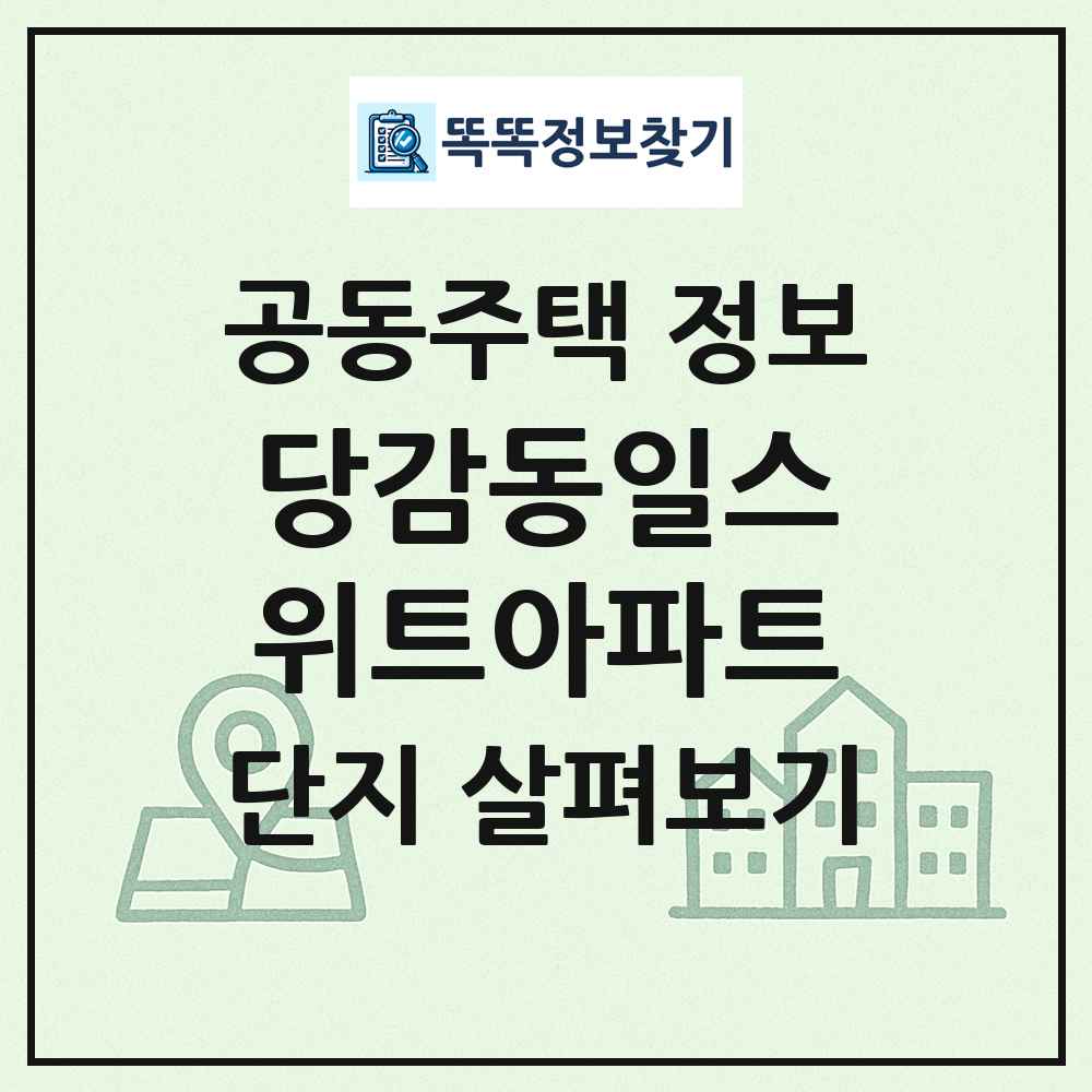 당감동일스위트아파트 최신 공동주택 정보