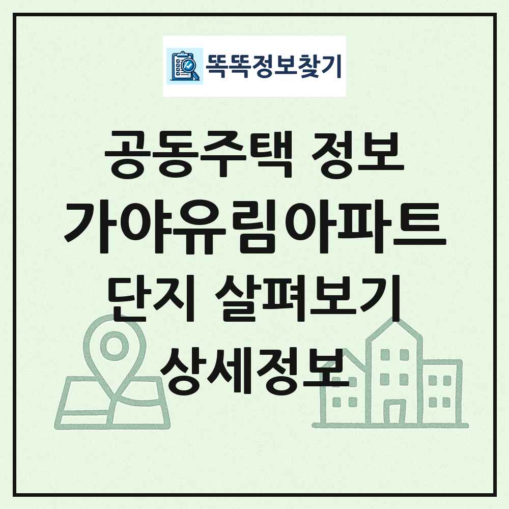 가야유림아파트 최신 공동주택 정보