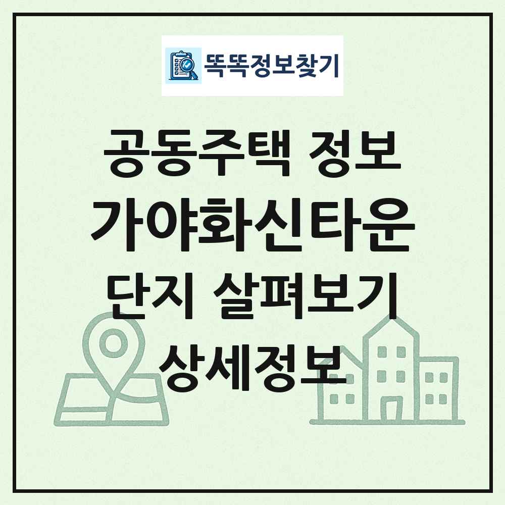 가야화신타운 최신 공동주택 정보