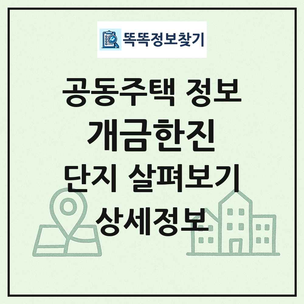 개금한진 최신 공동주택 정보