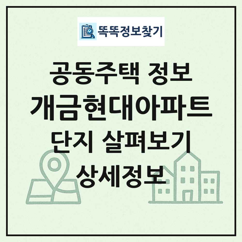 개금현대아파트 최신 공동주택 정보