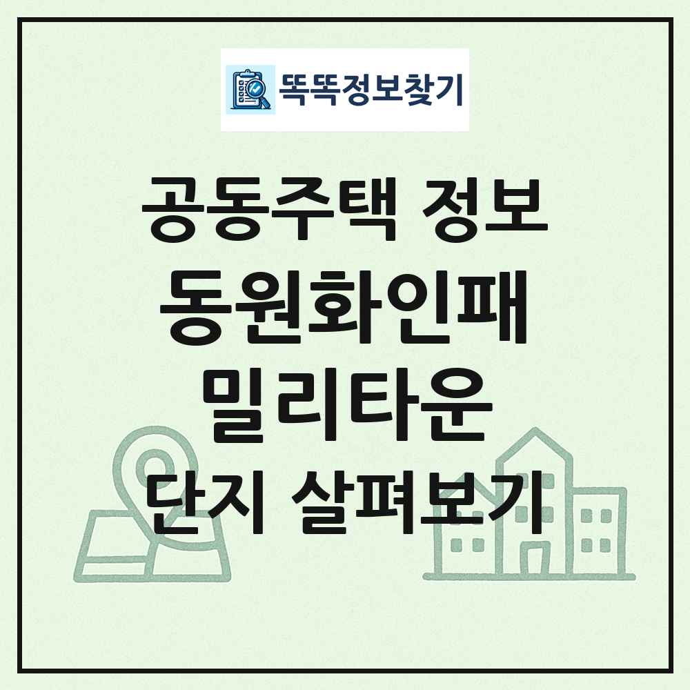 동원화인패밀리타운 최신 공동주택 정보