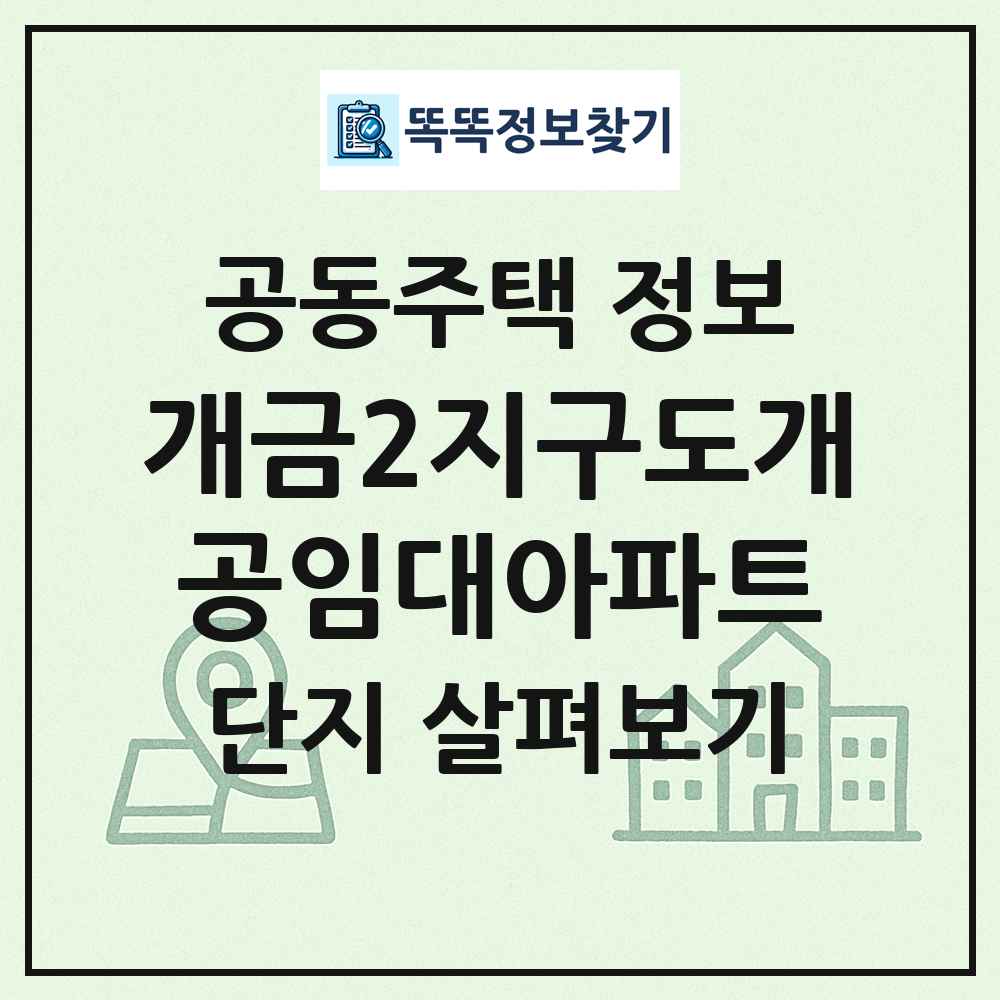 개금2지구도개공임대아파트 최신 공동주택 정보