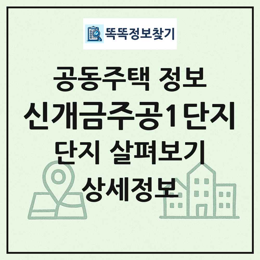 신개금주공1단지 최신 공동주택 정보