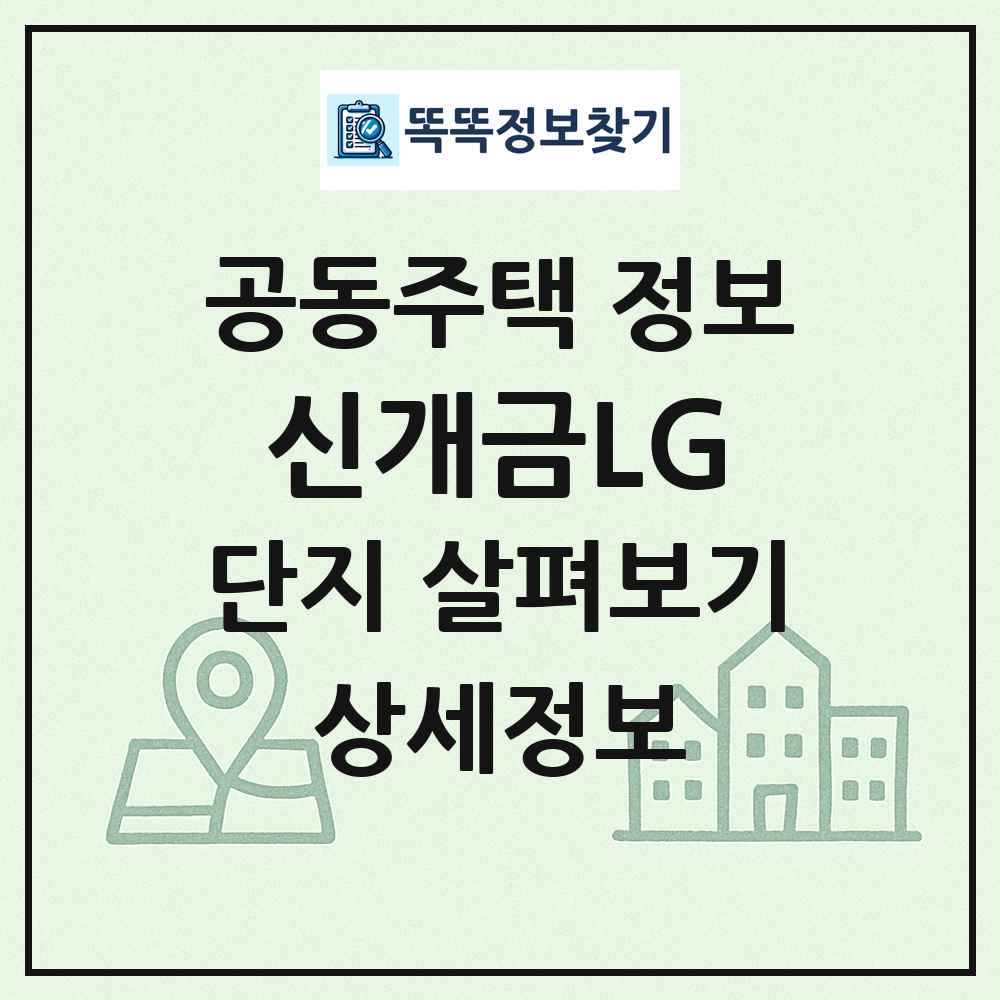 신개금LG 최신 공동주택 정보