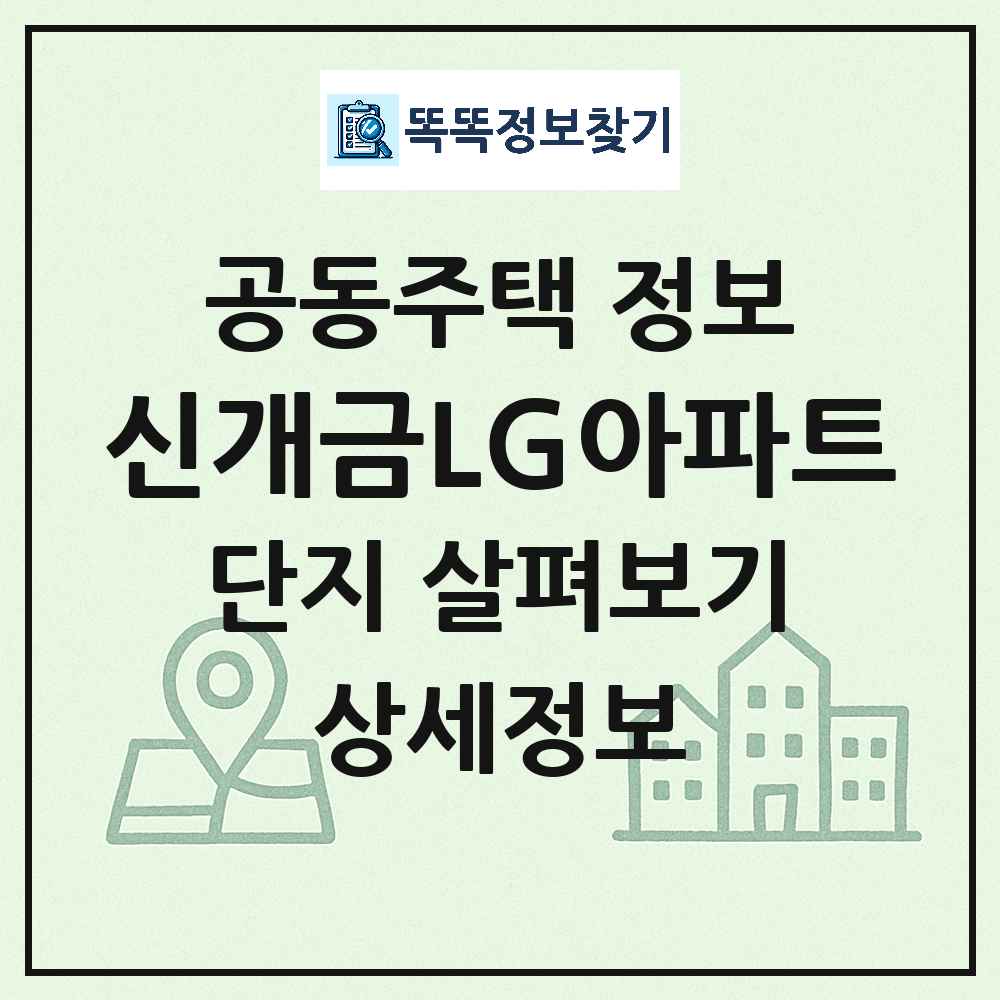 신개금LG아파트 최신 아파트 정보