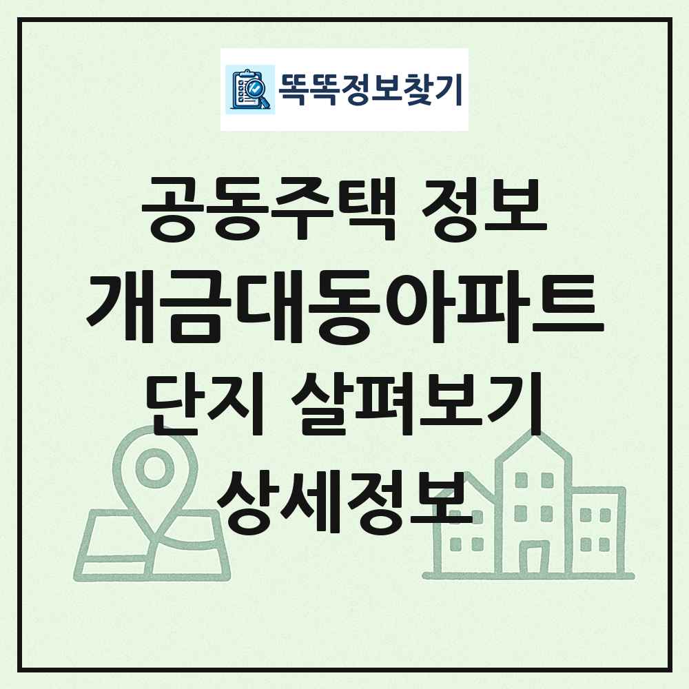 개금대동아파트 최신 공동주택 정보