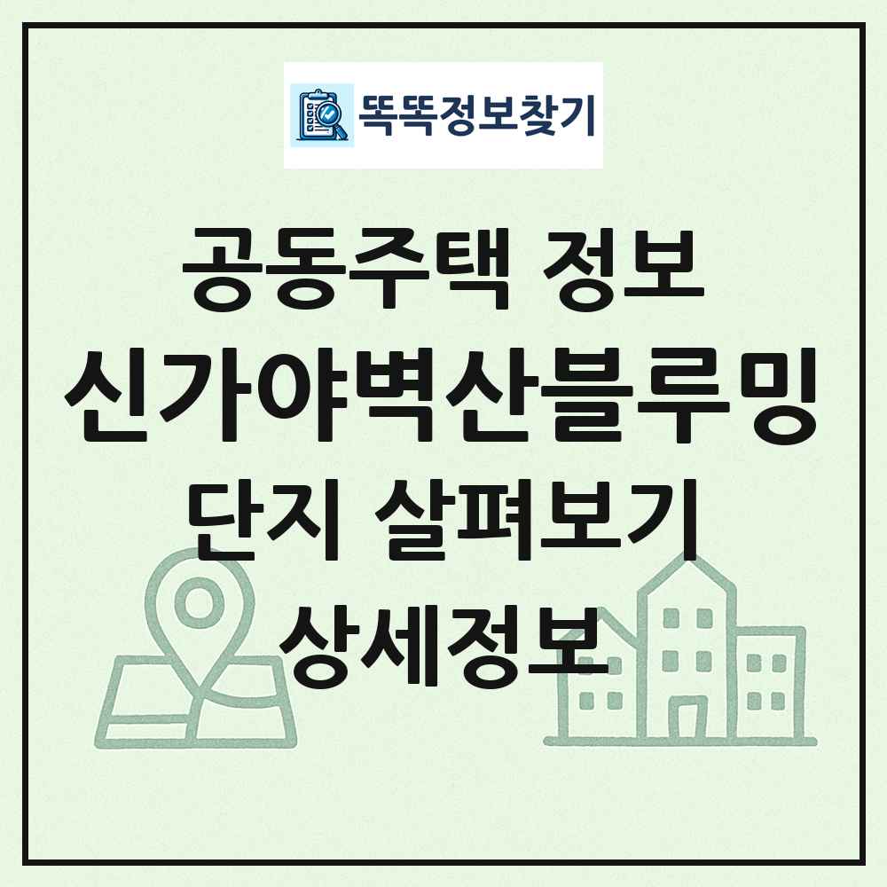 신가야벽산블루밍 최신 공동주택 정보