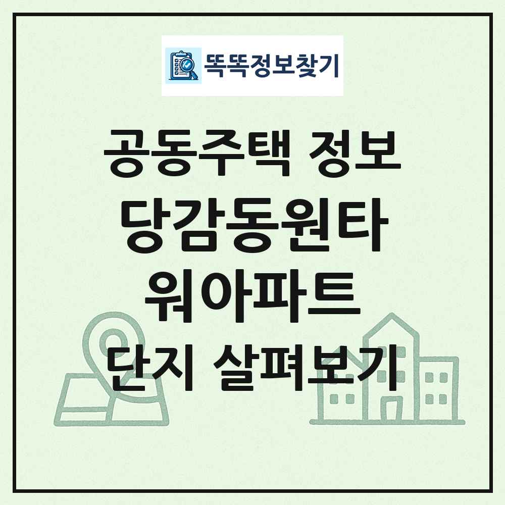 당감동원타워아파트 최신 공동주택 정보