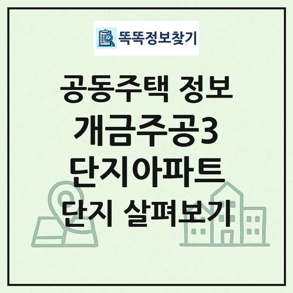 개금주공3단지아파트 최신 공동주택 정보