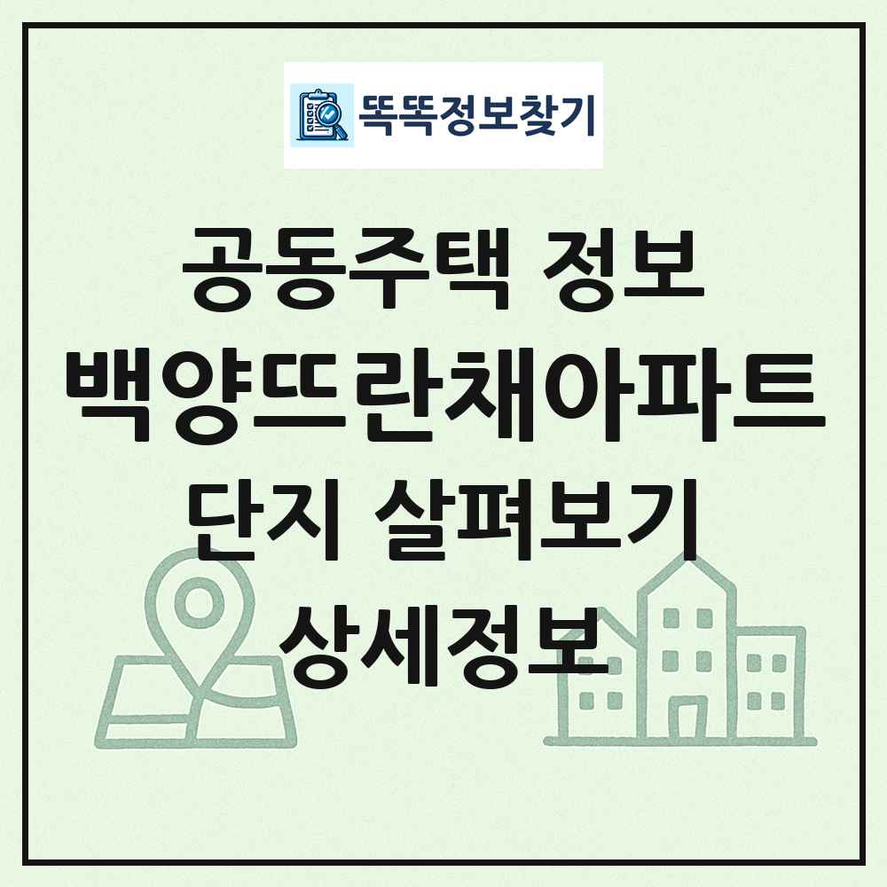 백양뜨란채아파트 최신 공동주택 정보