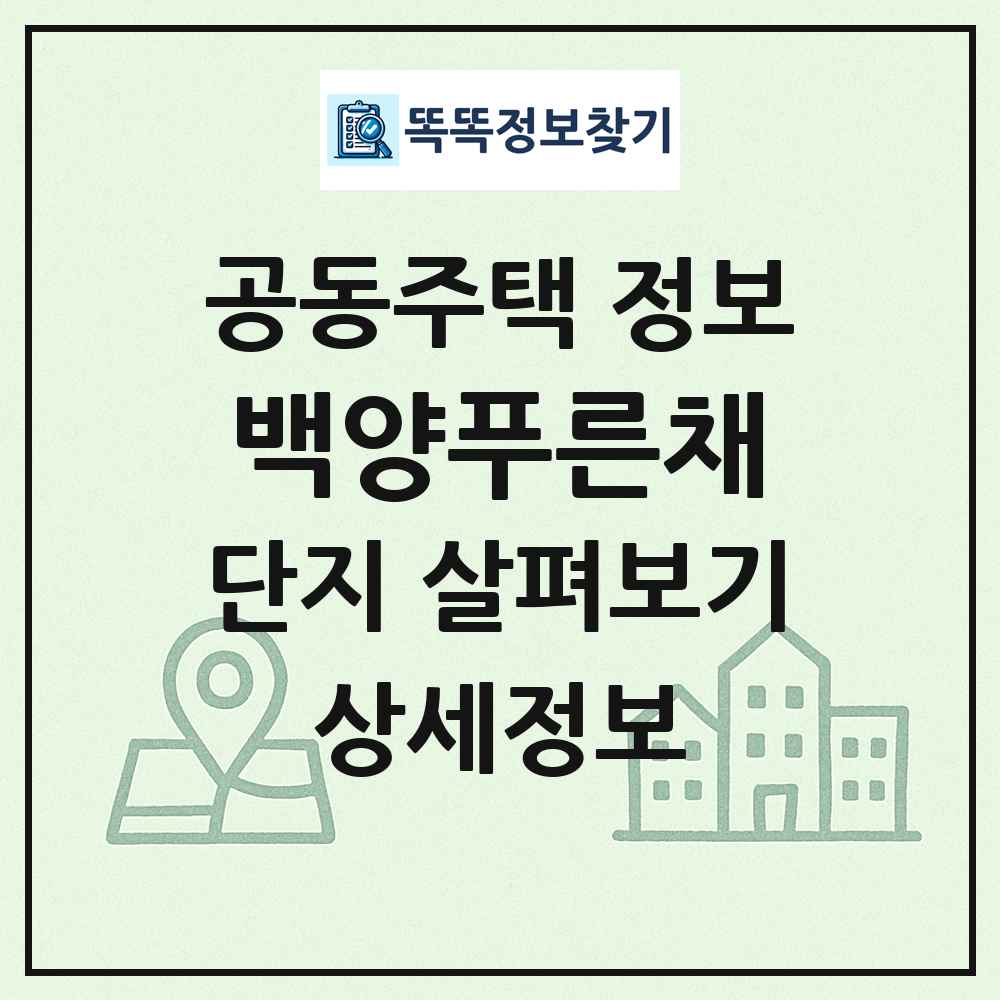 백양푸른채 최신 공동주택 정보