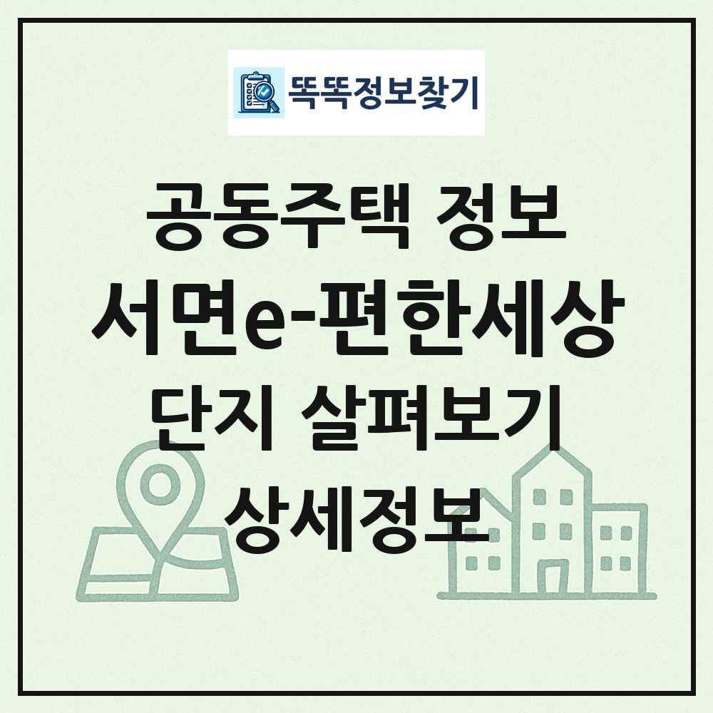 서면e-편한세상 최신 공동주택 정보