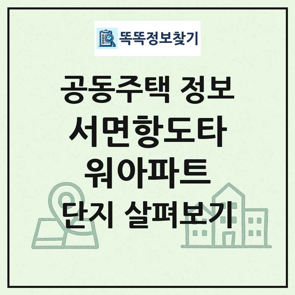 서면항도타워아파트 최신 공동주택 정보