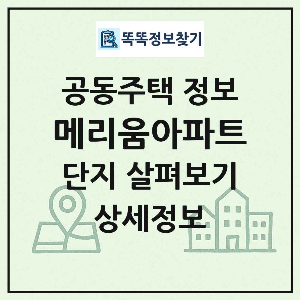 메리움아파트 최신 공동주택 정보