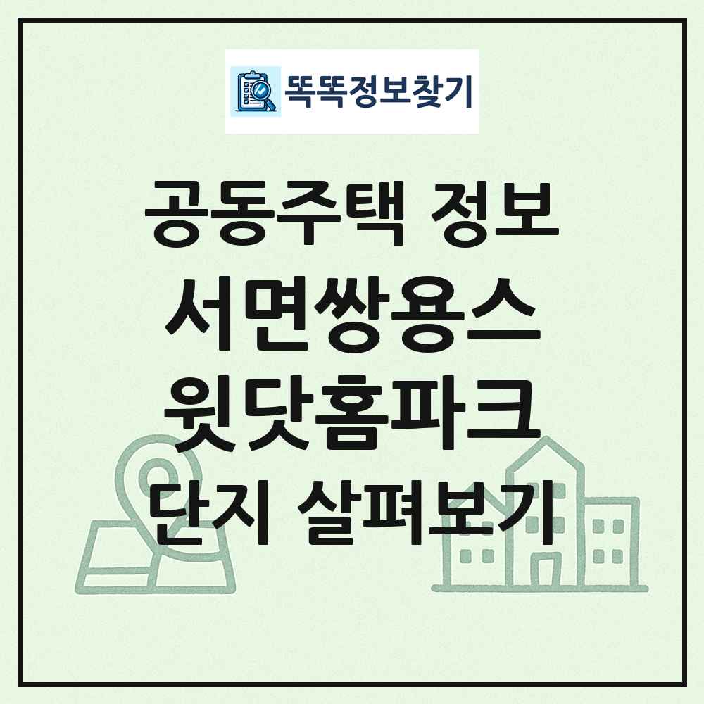 서면쌍용스윗닷홈파크 최신 공동주택 정보
