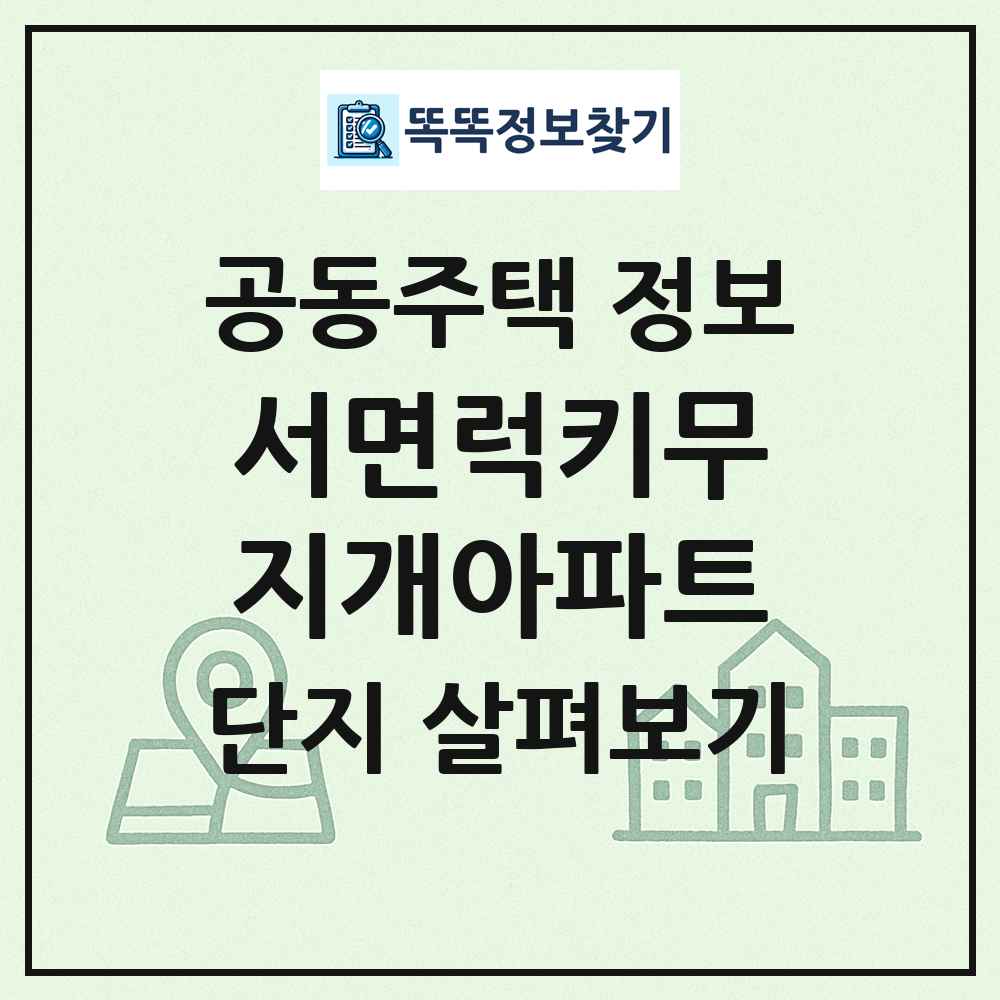 서면럭키무지개아파트 최신 공동주택 정보