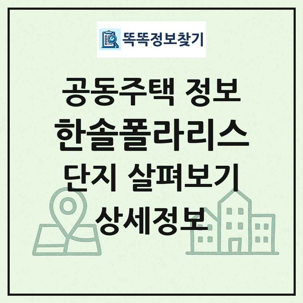 한솔폴라리스 최신 공동주택 정보