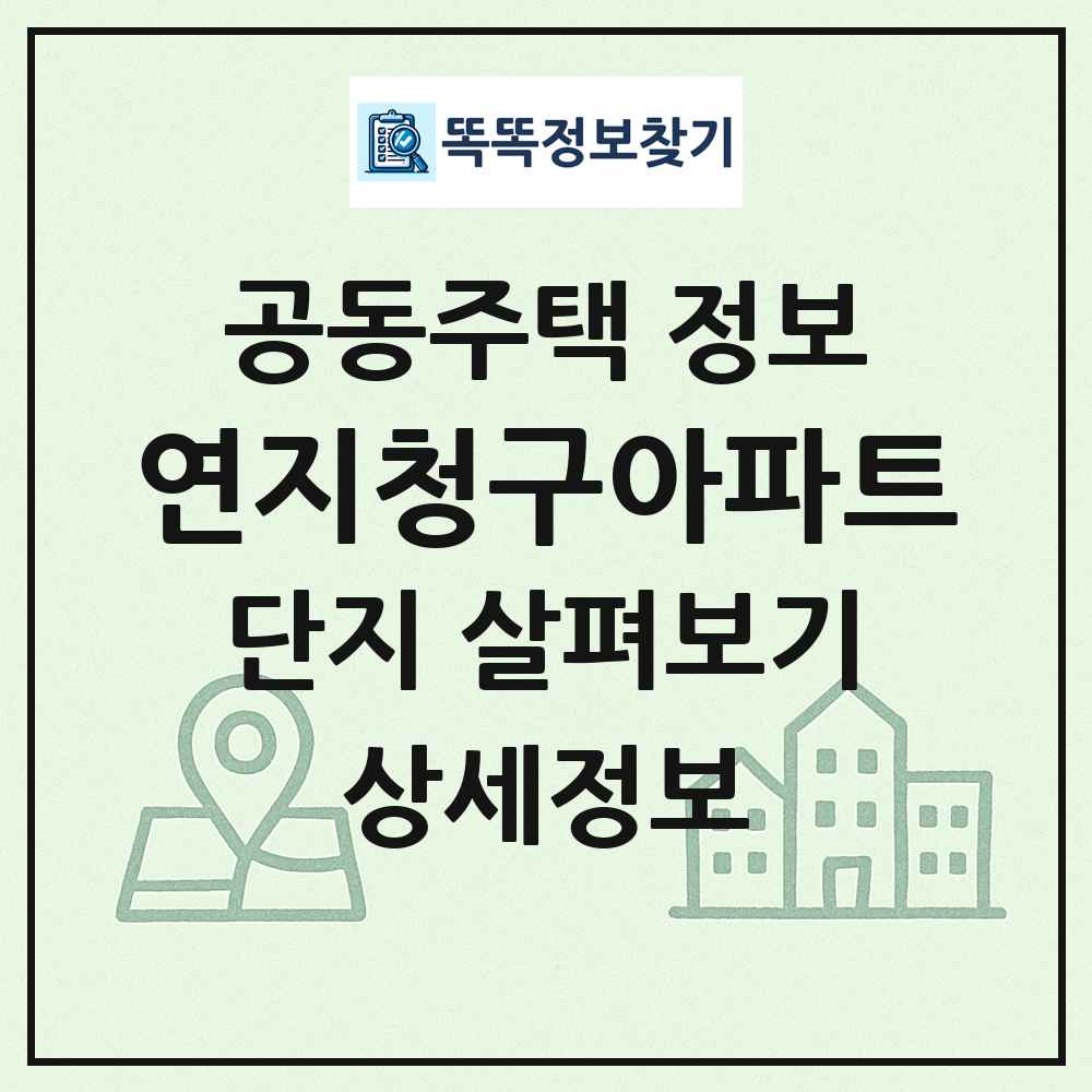 연지청구아파트 최신 공동주택 정보