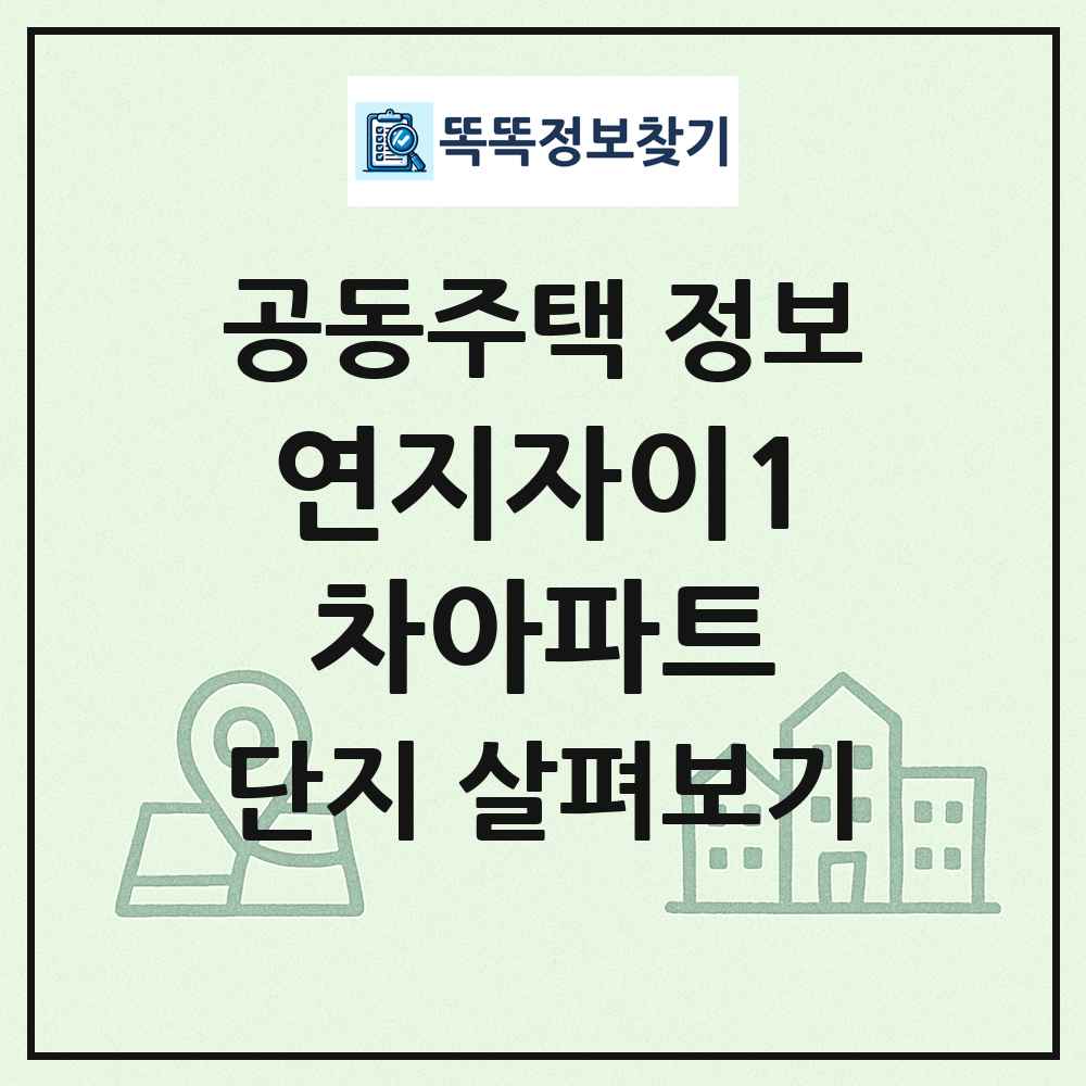 연지자이1차아파트 최신 공동주택 정보