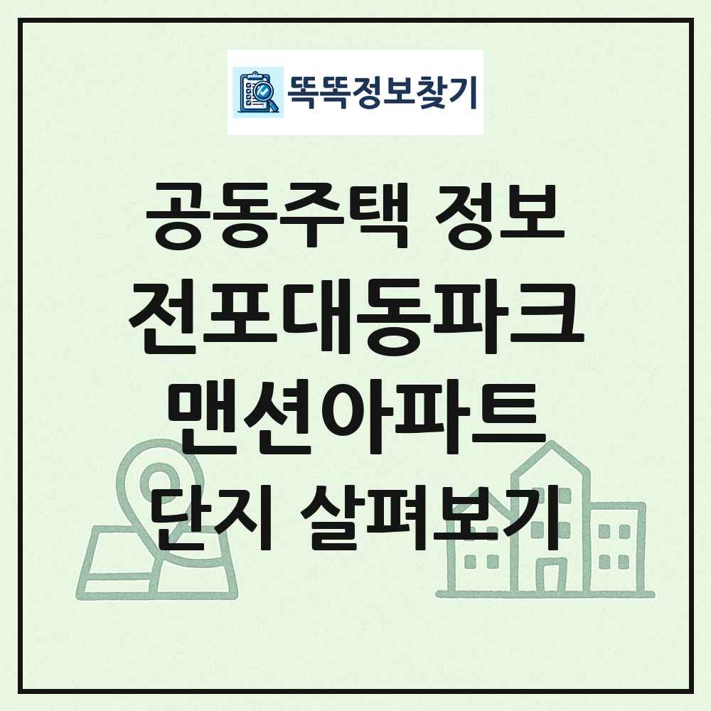 전포대동파크맨션아파트 최신 공동주택 정보
