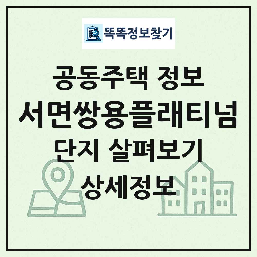 서면쌍용플래티넘 최신 공동주택 정보