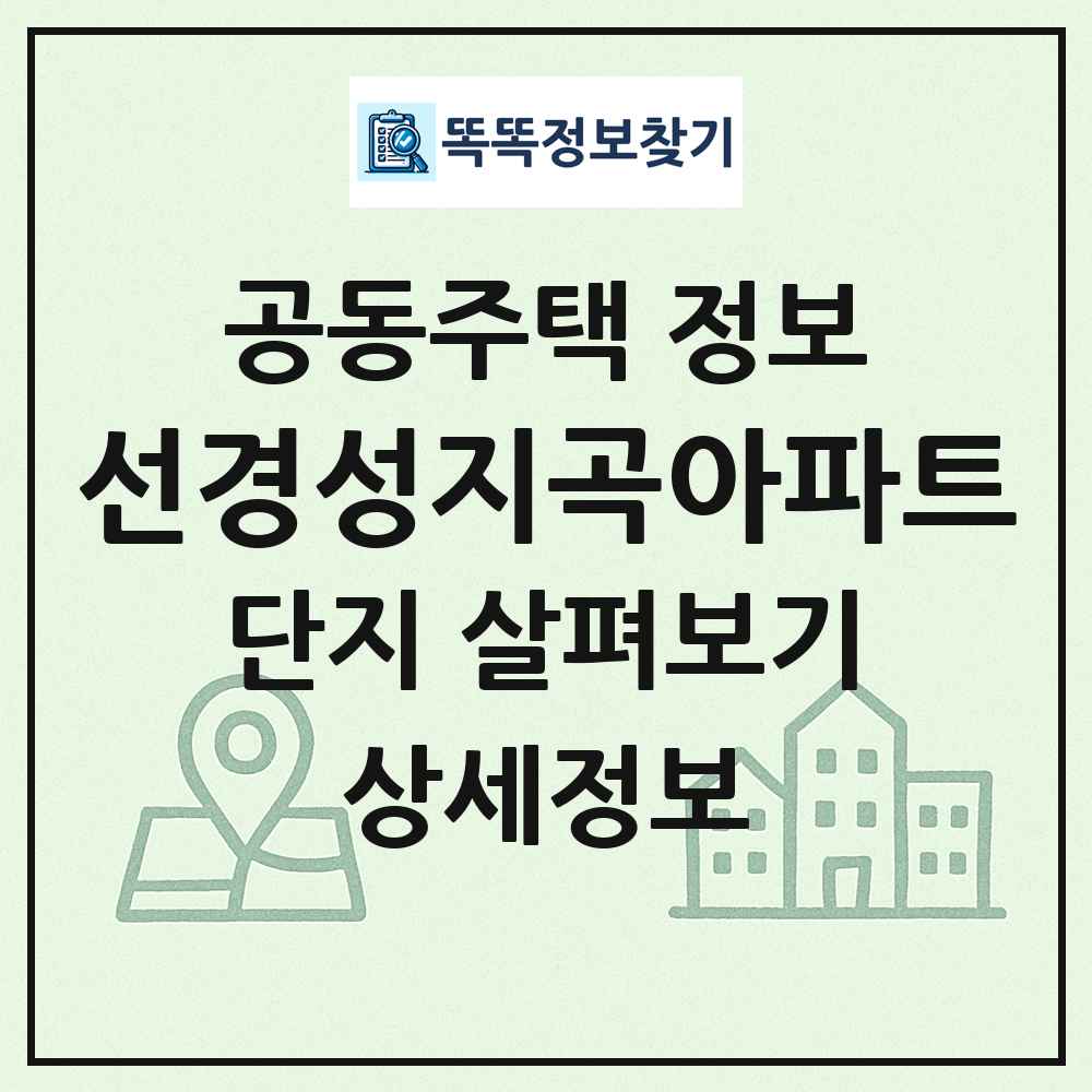 선경성지곡아파트 최신 공동주택 정보