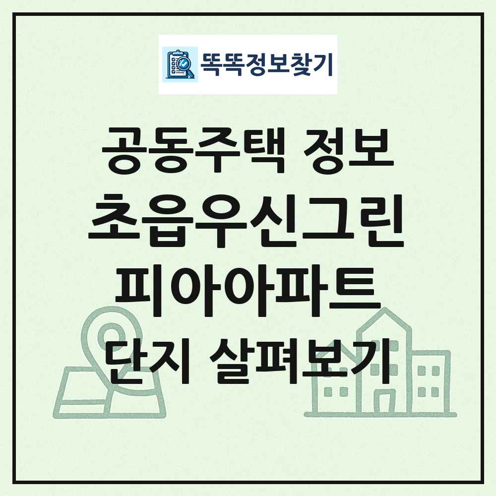 초읍우신그린피아아파트 최신 공동주택 정보