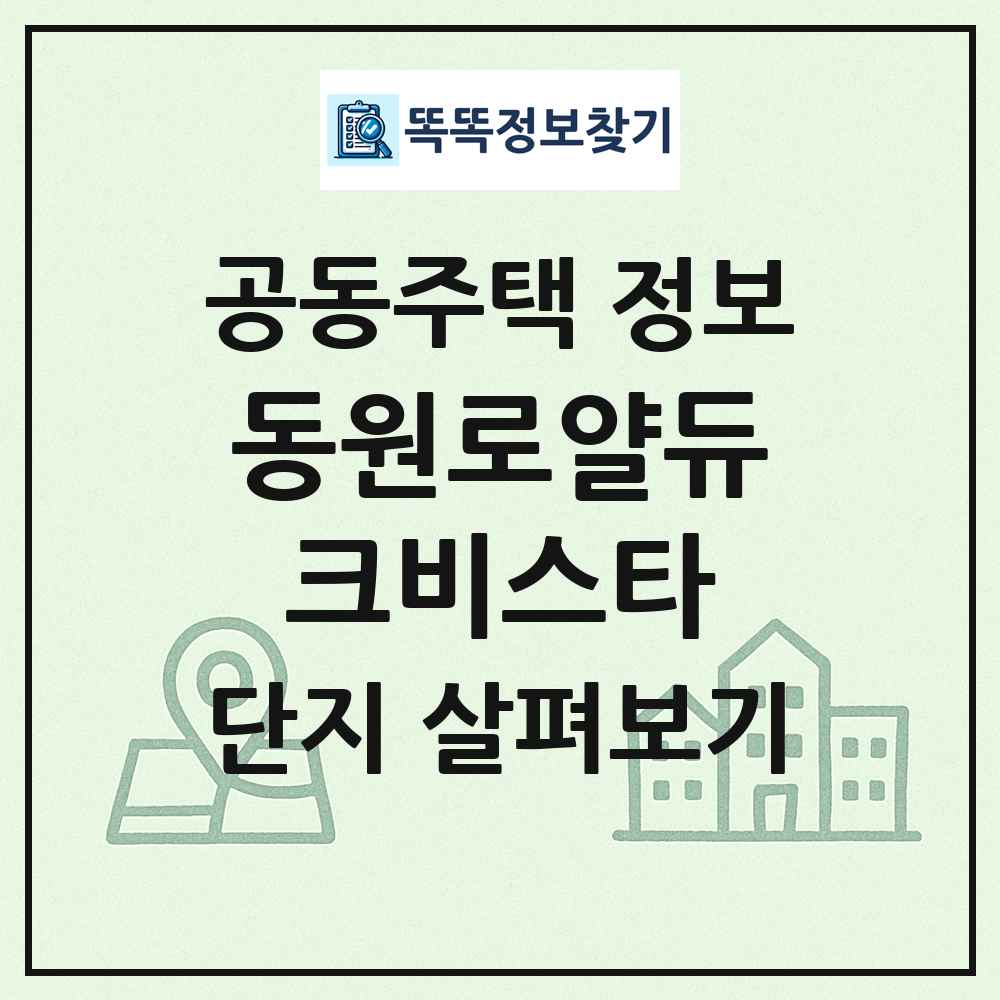 동원로얄듀크비스타 최신 공동주택 정보