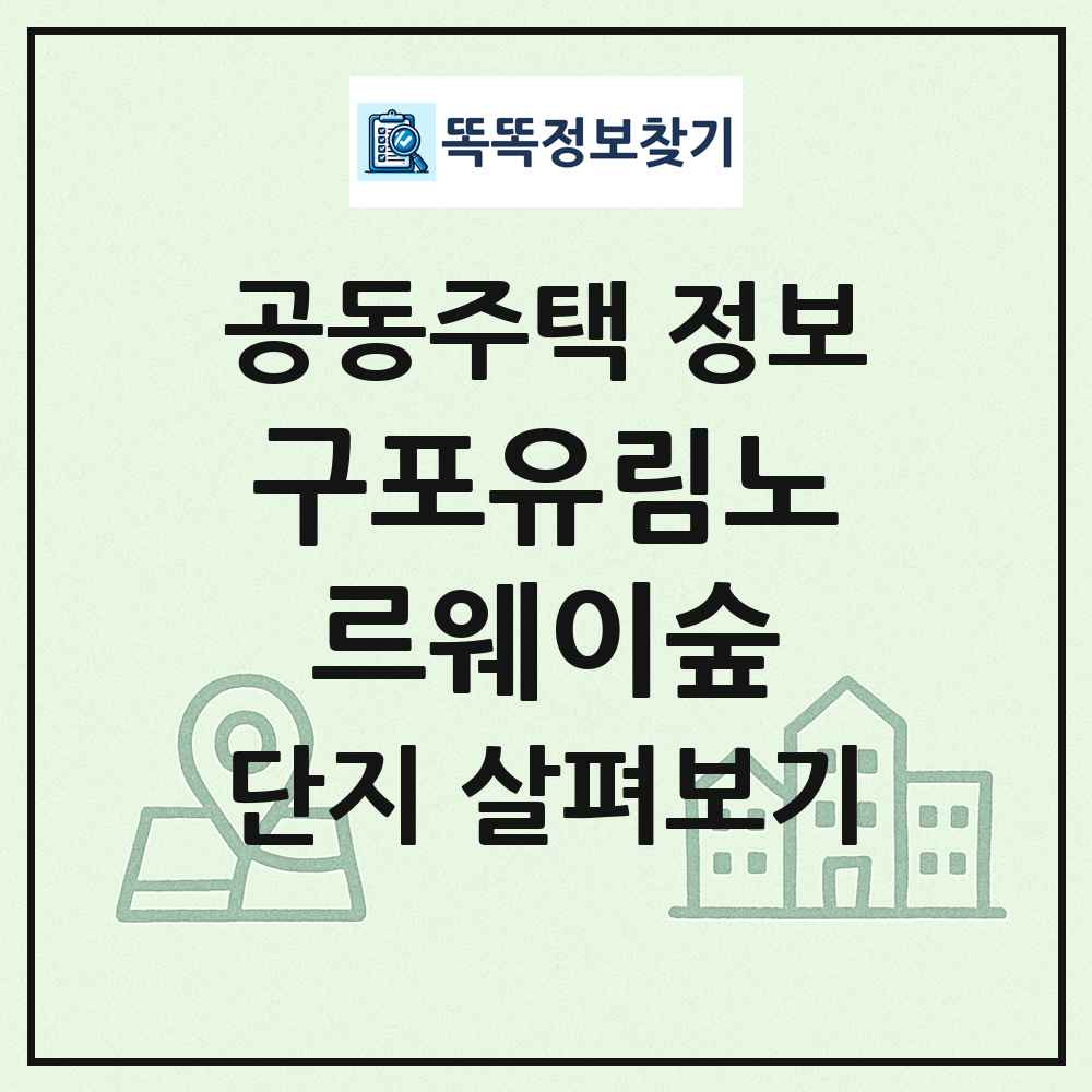 구포유림노르웨이숲 최신 공동주택 정보