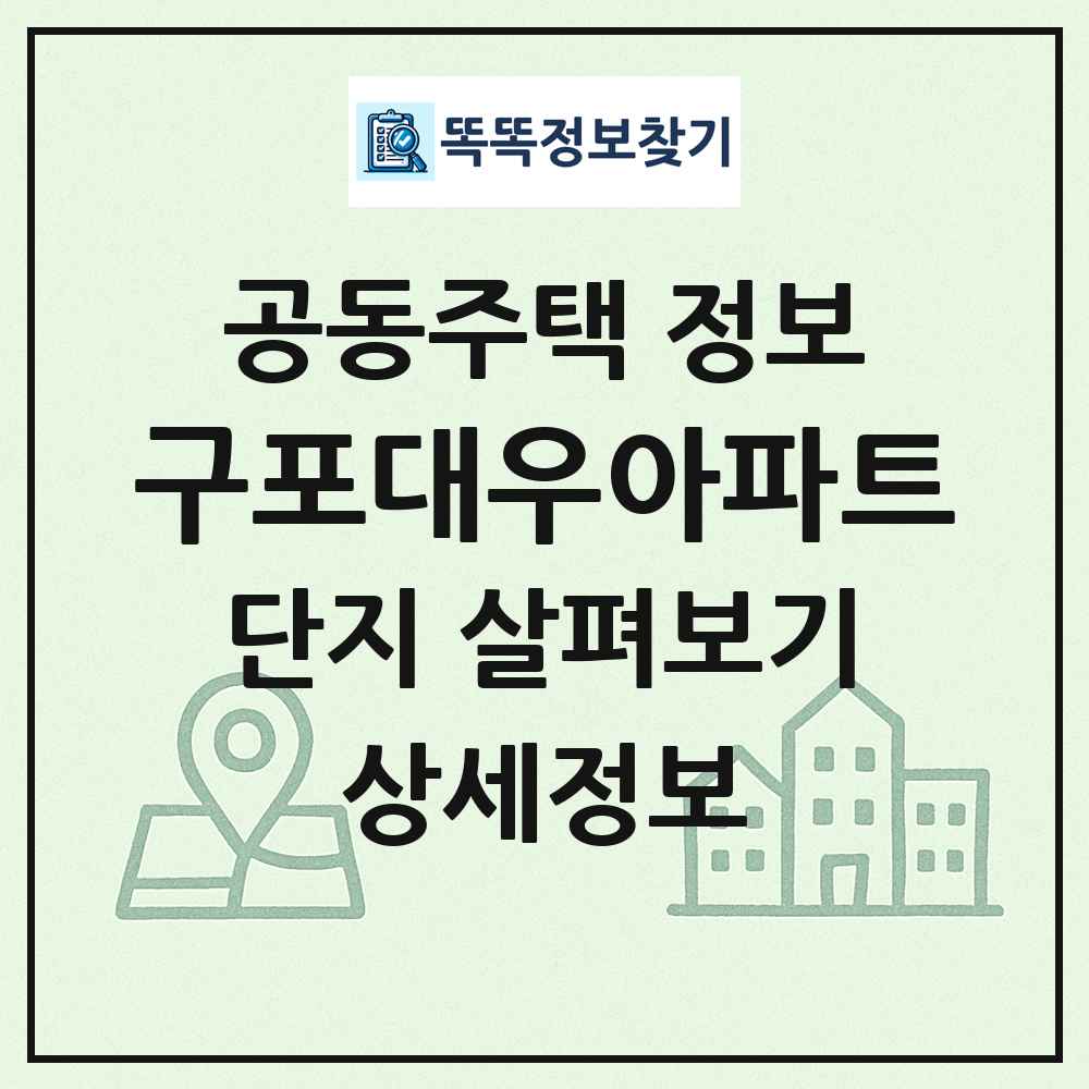 구포대우아파트 최신 공동주택 정보