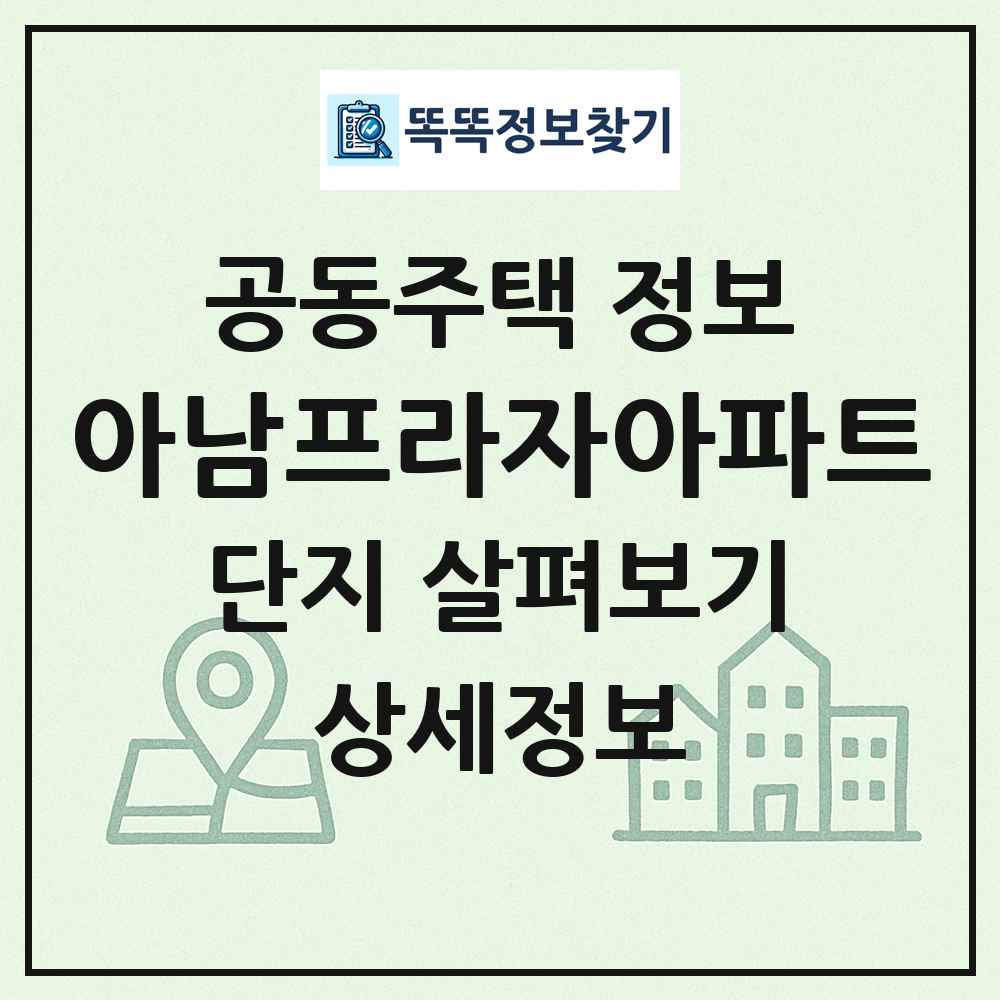 아남프라자아파트 최신 공동주택 정보