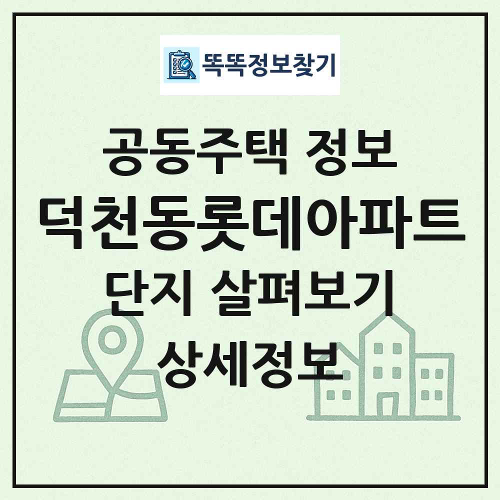 덕천동롯데아파트 최신 공동주택 정보