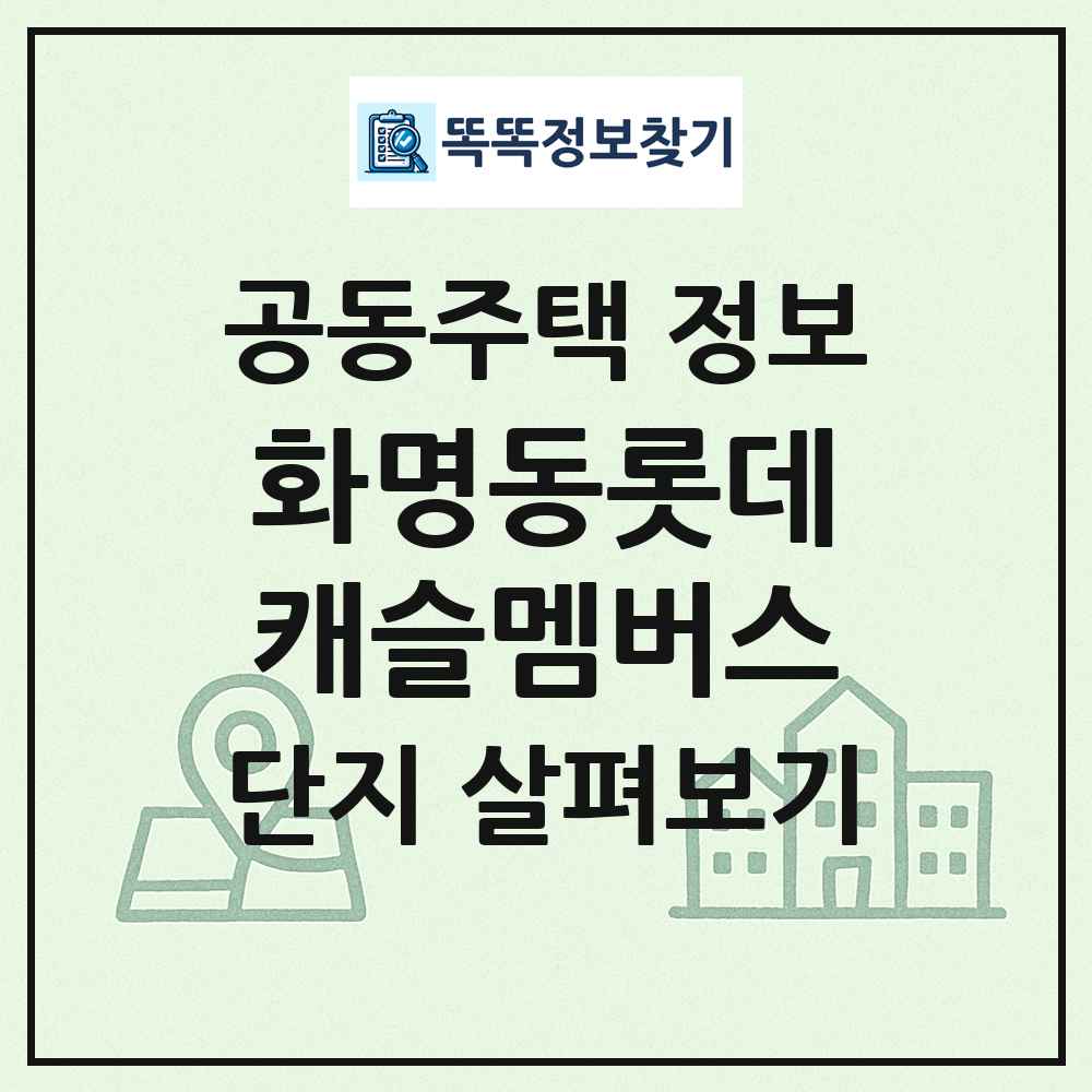 화명동롯데캐슬멤버스 최신 공동주택 정보