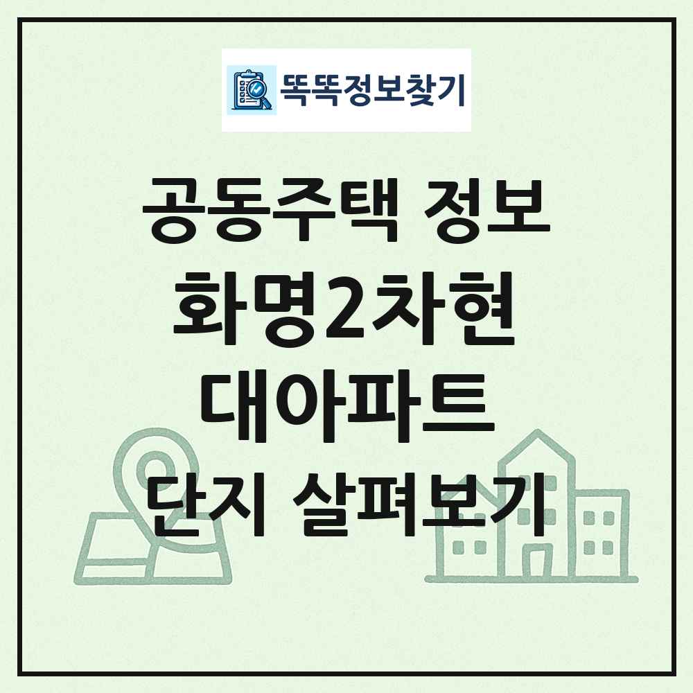화명2차현대아파트 최신 공동주택 정보