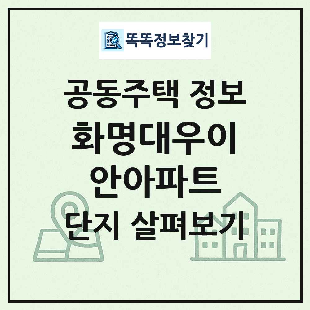 화명대우이안아파트 최신 공동주택 정보