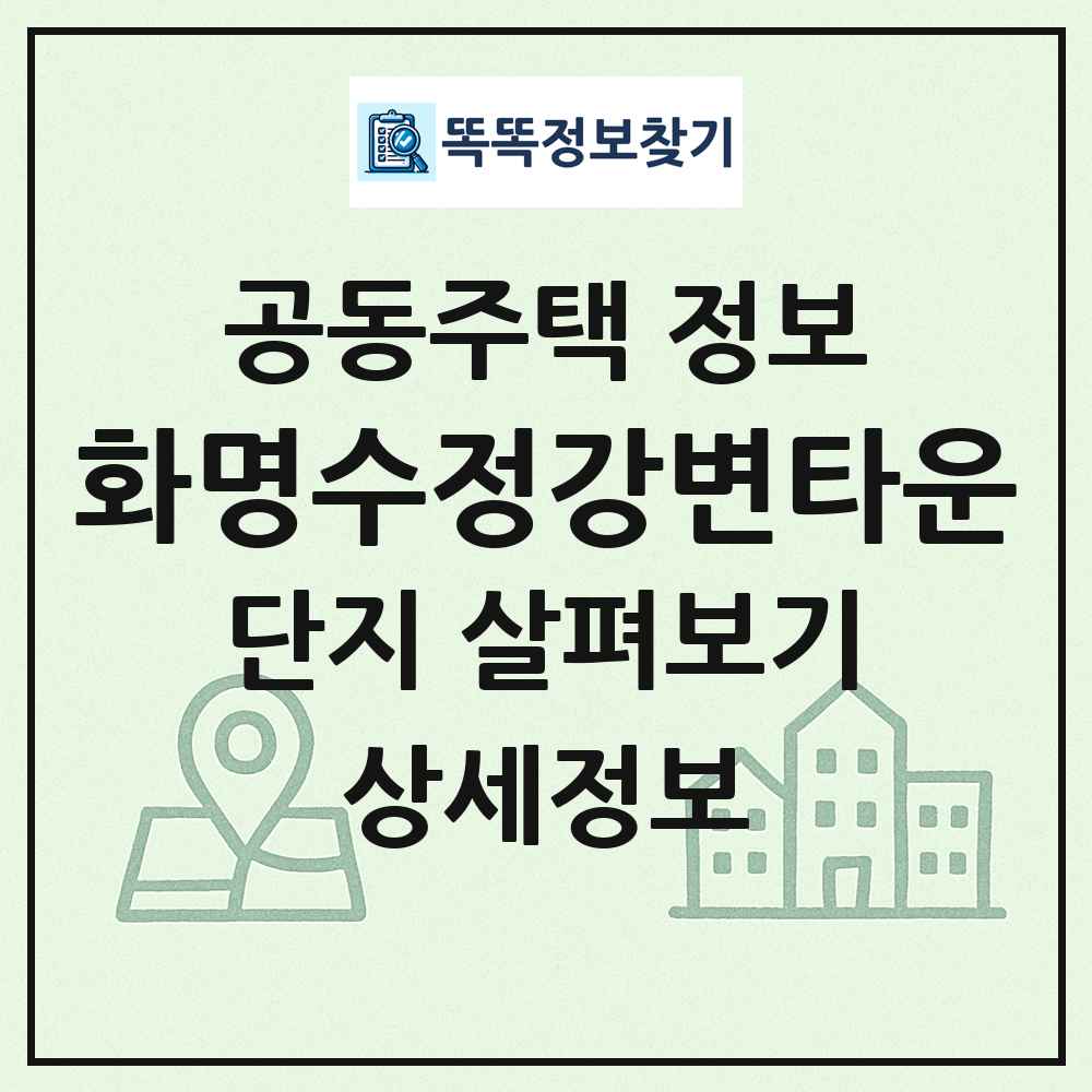 화명수정강변타운 최신 공동주택 정보