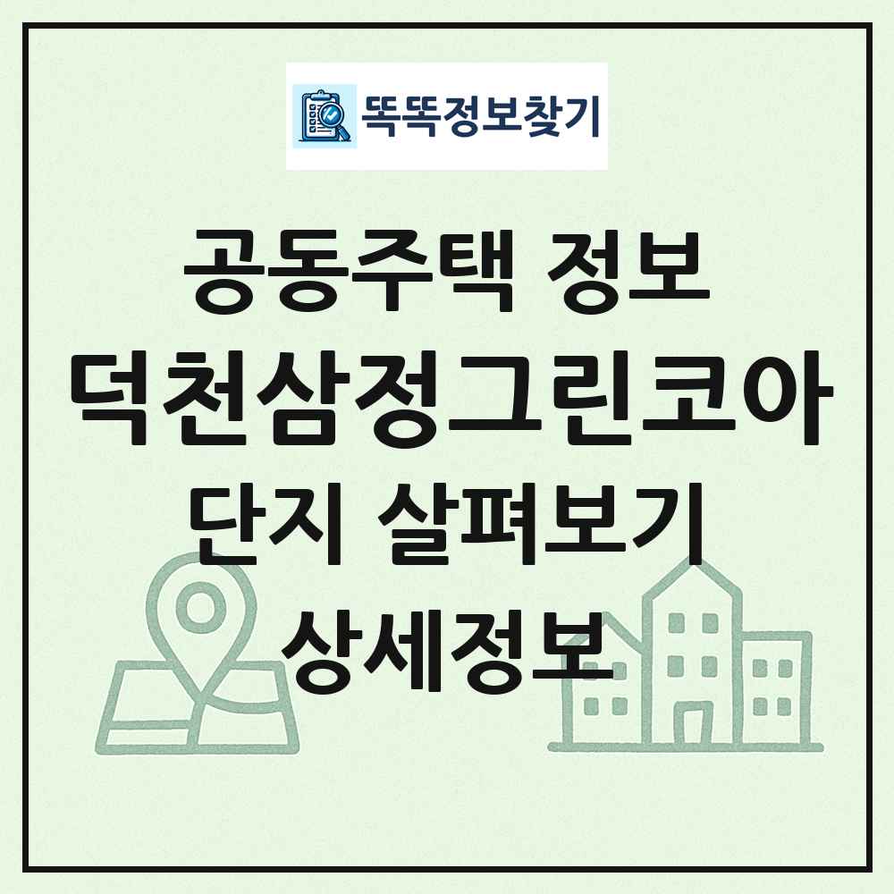 덕천삼정그린코아 최신 공동주택 정보