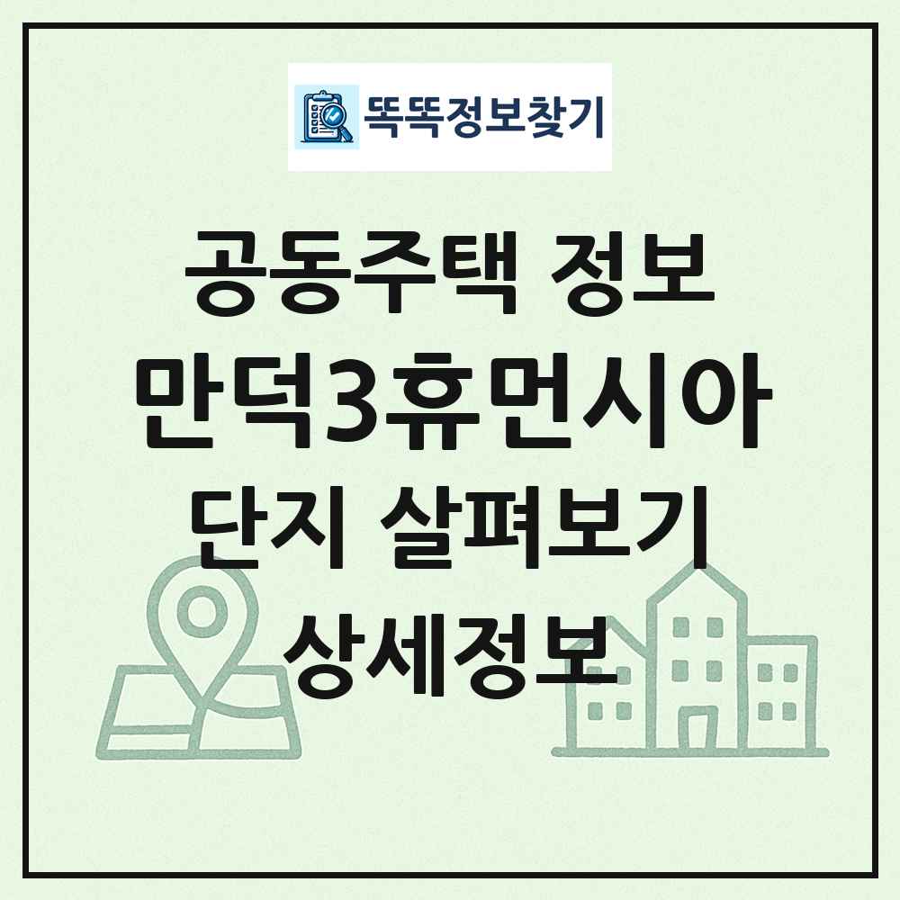 만덕3휴먼시아 최신 공동주택 정보