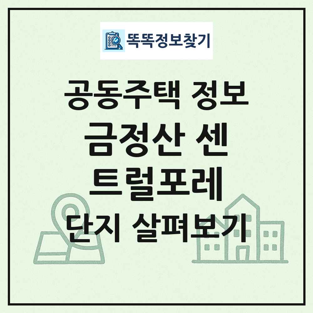 금정산 센트럴포레 최신 공동주택 정보