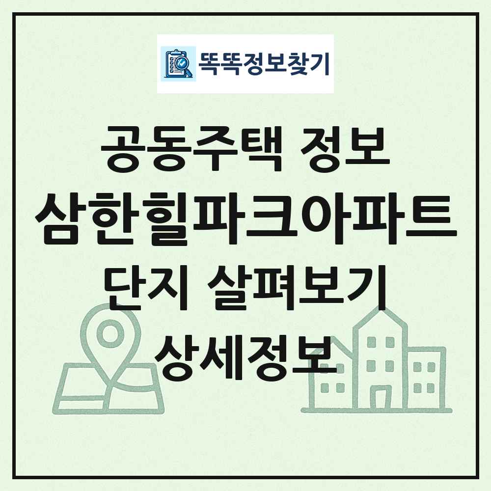 삼한힐파크아파트 최신 공동주택 정보