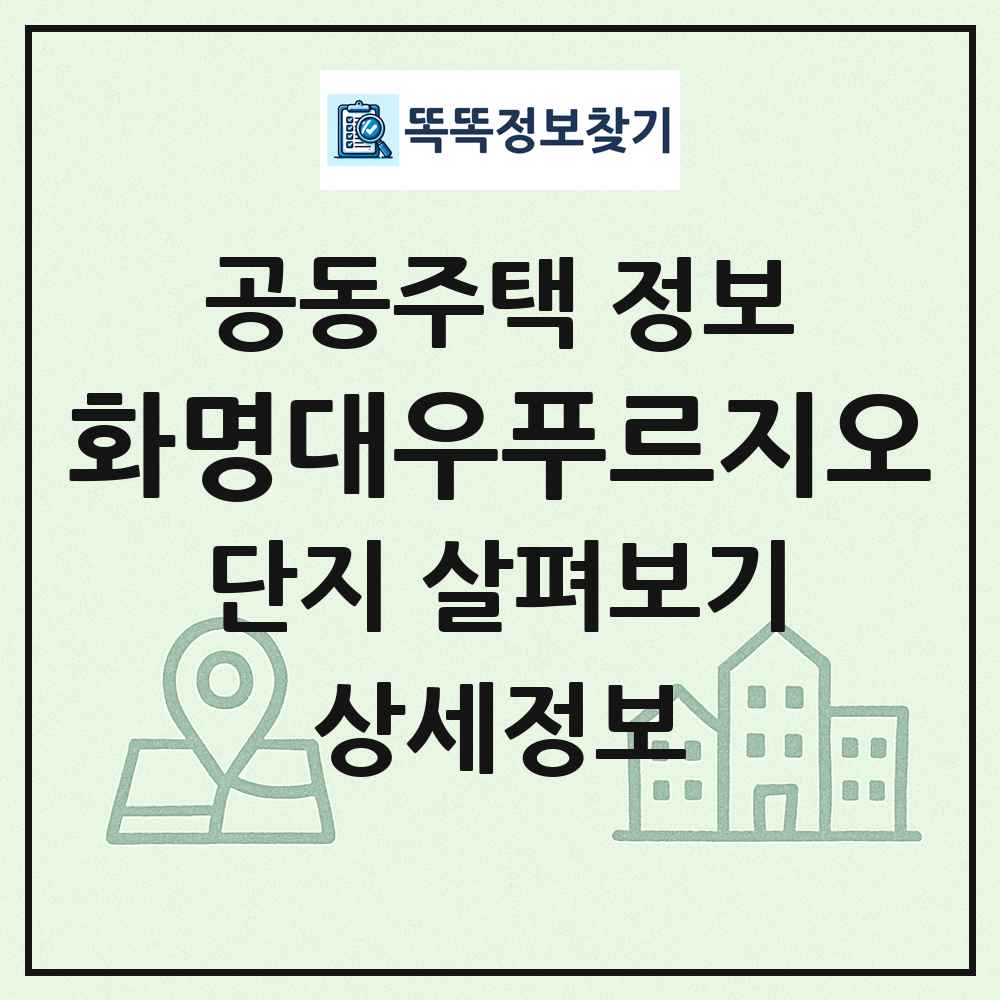 화명대우푸르지오 최신 공동주택 정보