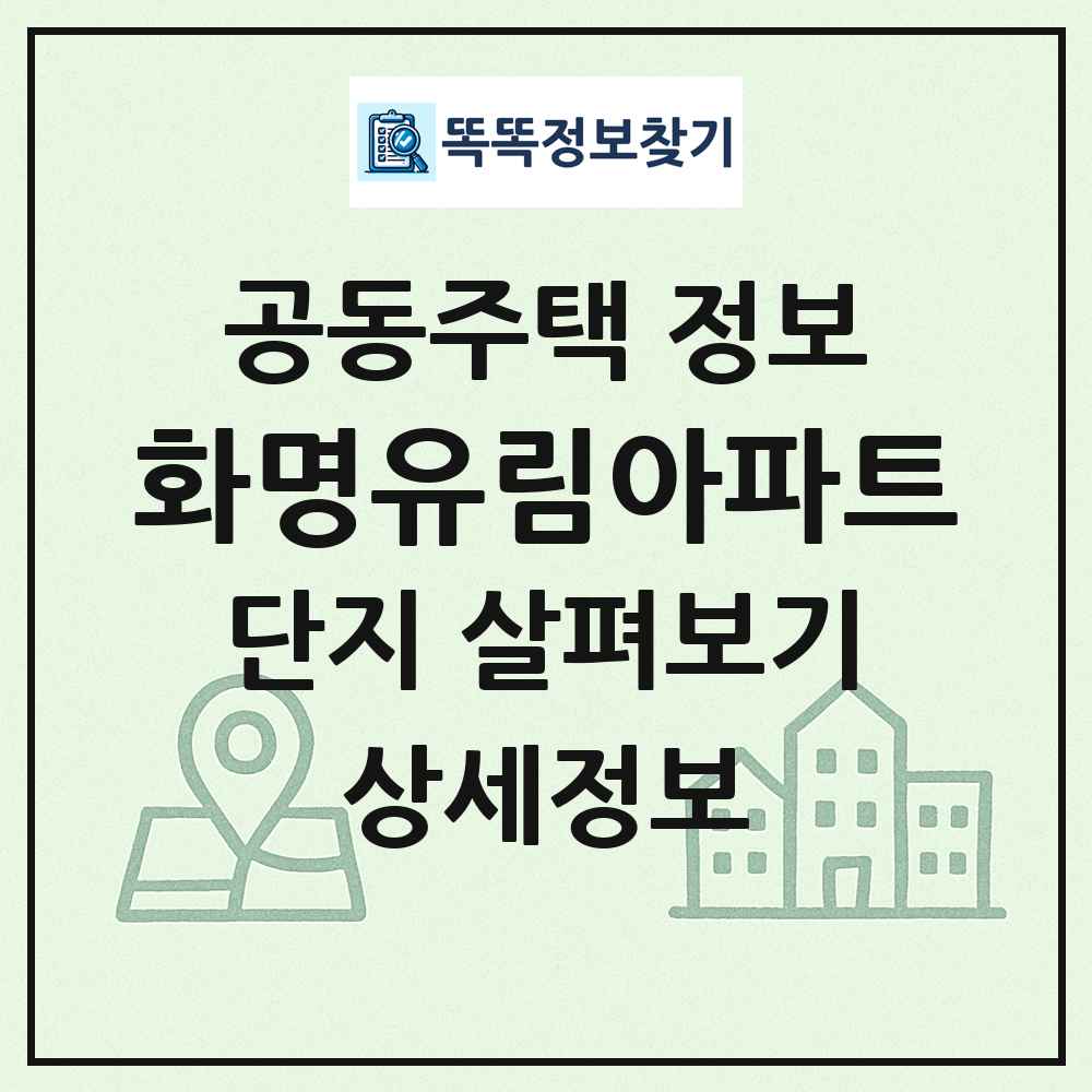 화명유림아파트 최신 공동주택 정보