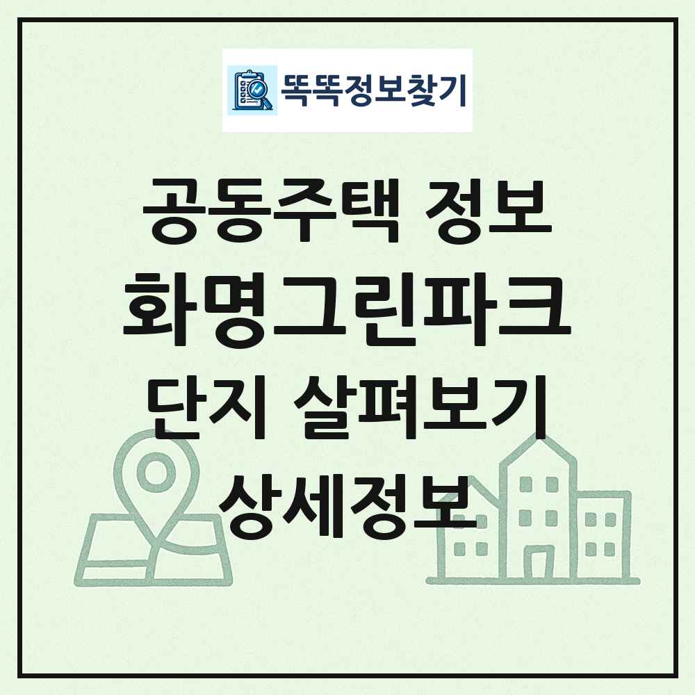 화명그린파크 최신 공동주택 정보
