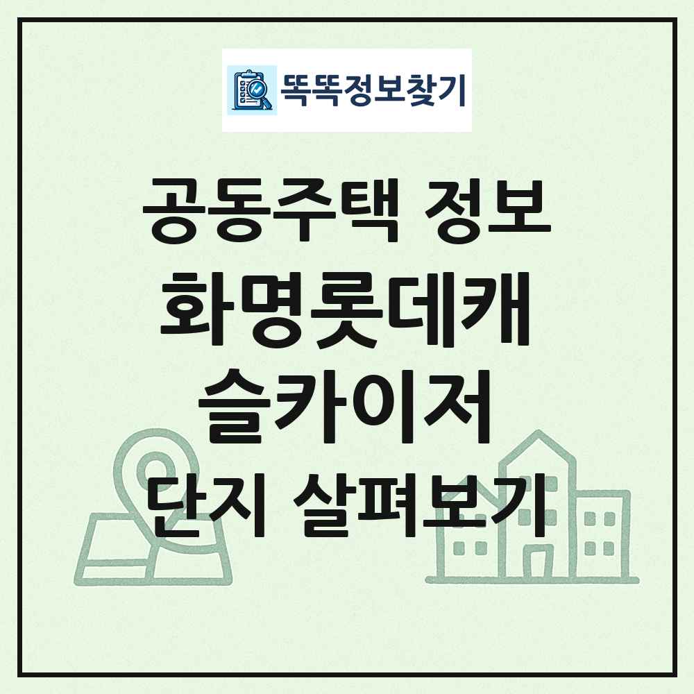 화명롯데캐슬카이저 최신 공동주택 정보